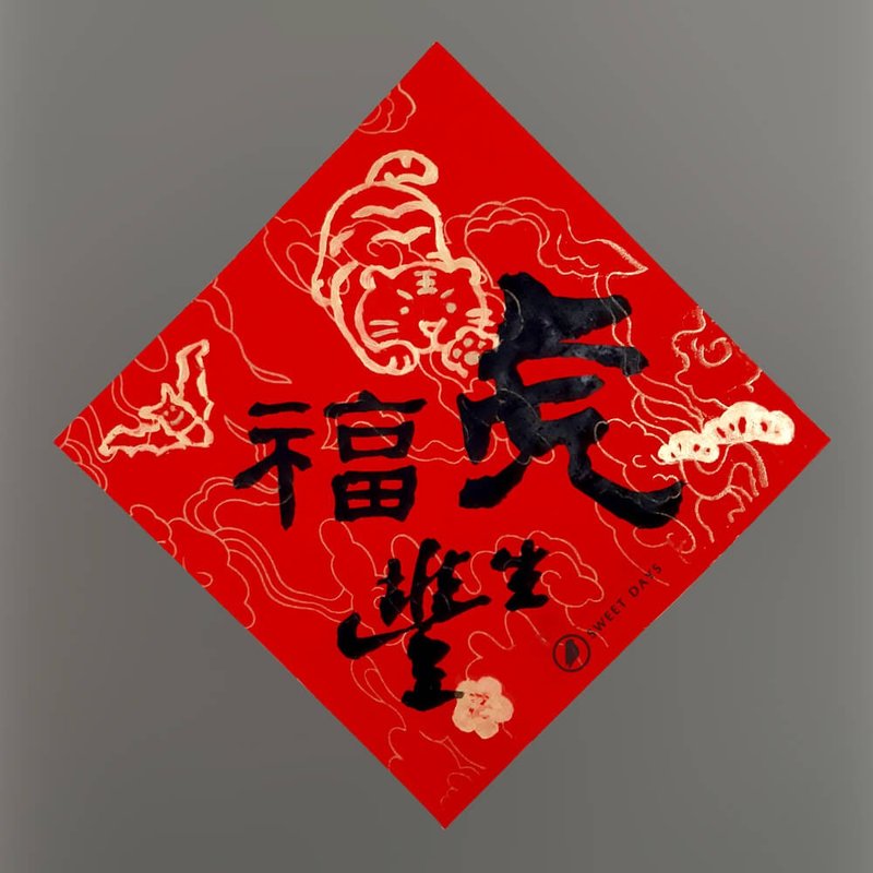 【手寫春聯】溫度 2022 虎年 創意春聯 手繪 金色 虎虎生風 四字 - 紅包袋/春聯 - 紙 紅色