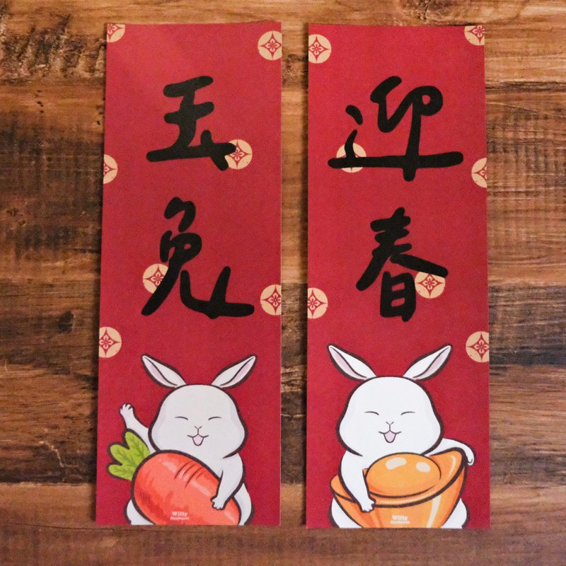 兔年春聯 / 兔子春聯 / 玉兔迎春 對聯 / 2入一組 - 紅包袋/春聯 - 紙 紅色