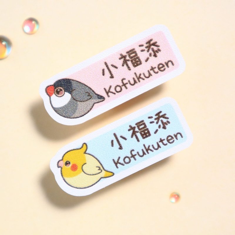 圓圓鳥球【長方貼-96枚】小福添高質感姓名貼 - 貼紙 - 防水材質 多色