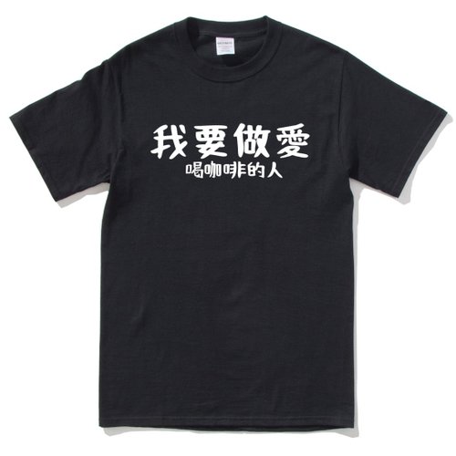 hipster 我要做愛 喝咖啡的人 中性短袖T恤 黑色 交換禮物快速出貨coffee