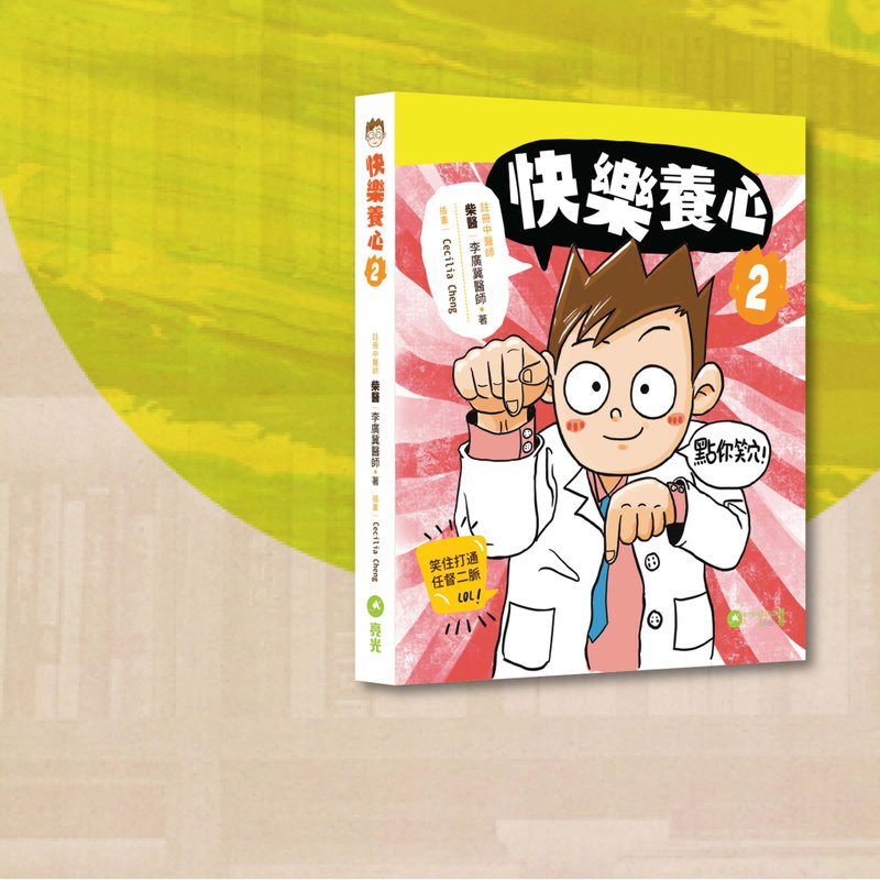 柴醫_快樂養心2_港澳限定 - 刊物/書籍 - 紙 多色