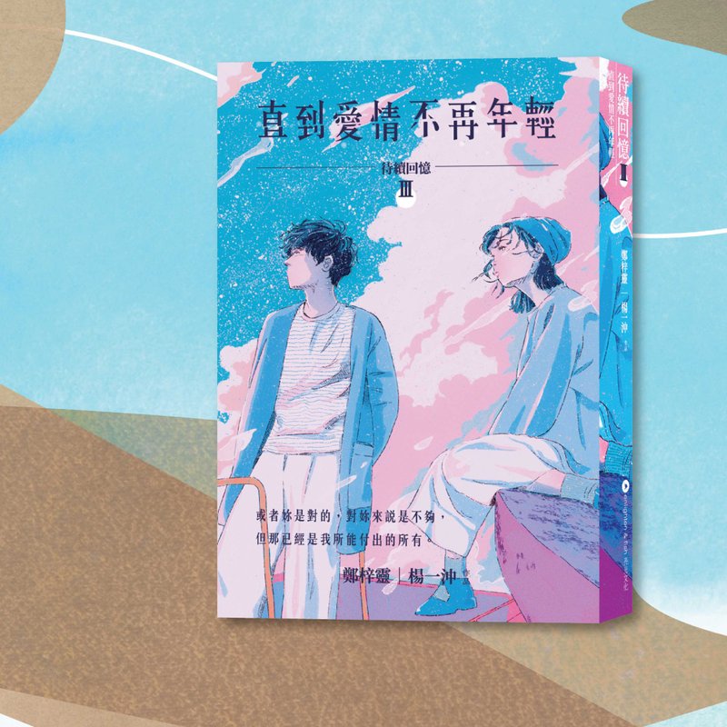 鄭梓靈 楊一沖_待續回憶III 直到愛情不再年輕_港澳限定 - 刊物/書籍 - 紙 藍色