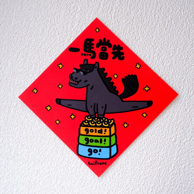 一馬當先 斗方春聯 揮春 - 利是封/揮春 - 紙 多色