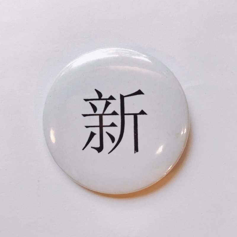 台灣 經典代表字體 徽章/別針-新 - 徽章/別針 - 其他金屬 白色