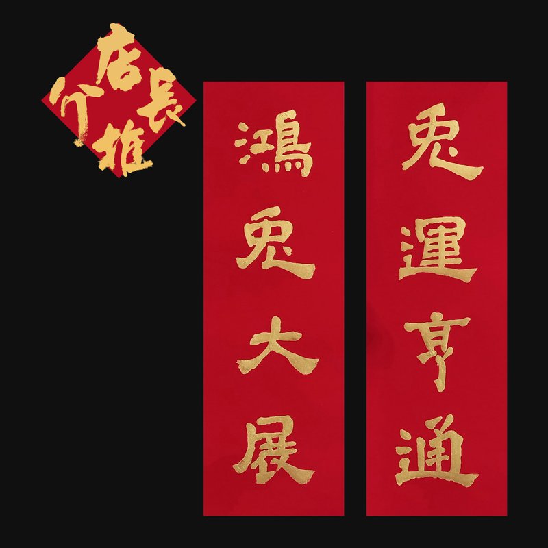兔字春聯-書道之美/台製宣紙金墨/賀年最佳之祝福 - 海報/掛畫/掛布 - 紙 紅色