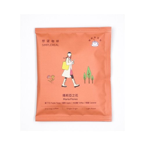 SIMPLEREAL 想望咖啡 瑪莉亞之花/淺焙/紫丁花、蘋果、太妃糖、焦糖 掛耳包1/5/10入