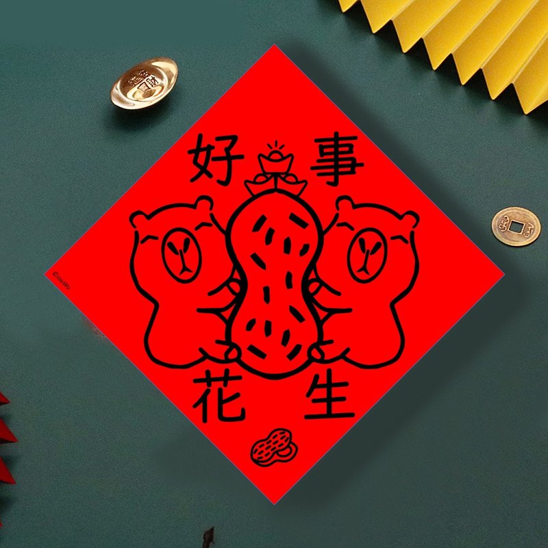 現貨免等 水豚 好事花生 創設計春聯 新年快樂過年風水財運桃花旺 - 壁貼/牆壁裝飾 - 紙 紅色