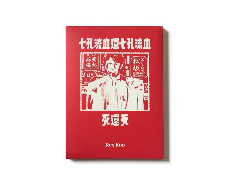 七孔流血還七孔流血死還死  / 作者 : Rex Koo - 雜誌/書籍/小誌 - 紙 多色