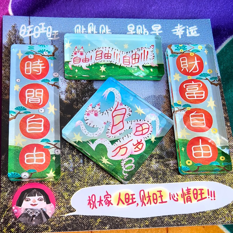 原創自由萬歲對聯冰箱貼 - 磁鐵 - 壓克力 多色