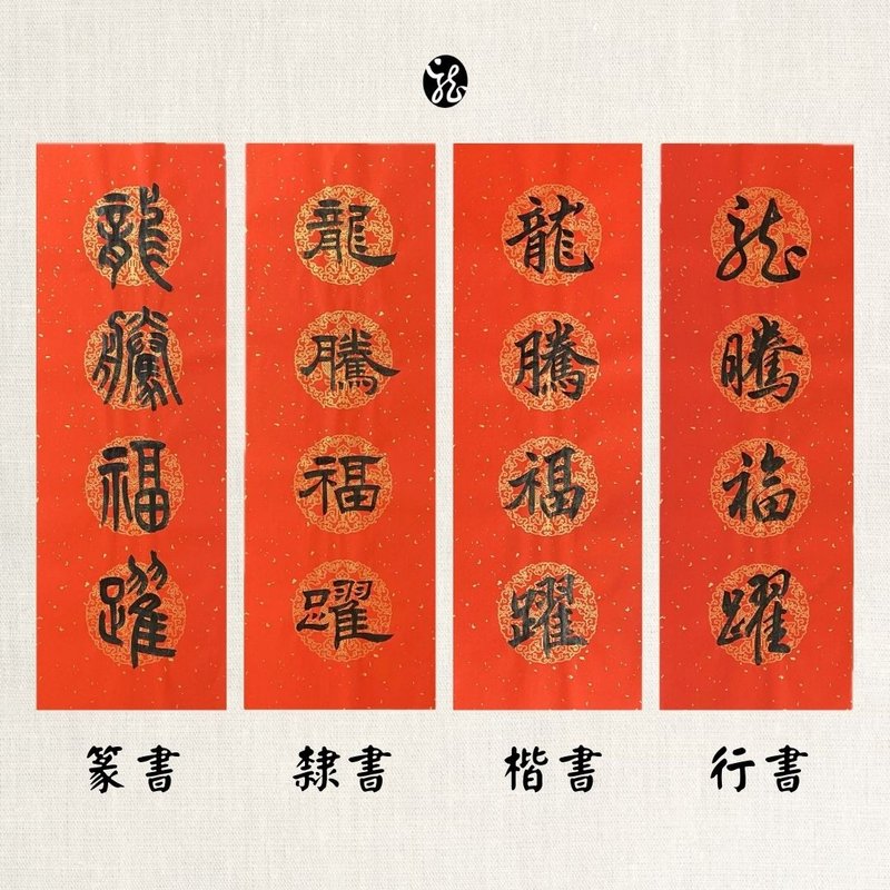 【林家春聯】手寫龍年春條—龍騰福躍 - 紅包袋/春聯 - 紙 紅色