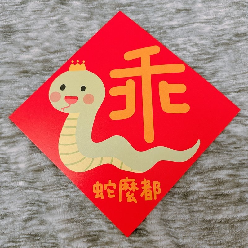 Year of the Snake Spring Festival Couplets Snakes are good at everything 14.5 cm Dou Fang - ถุงอั่งเปา/ตุ้ยเลี้ยง - กระดาษ สีแดง