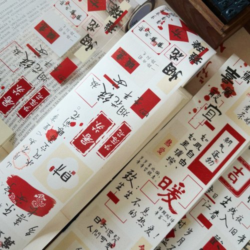壹洱 是春新年文字 打底素材PET 和紙膠帶