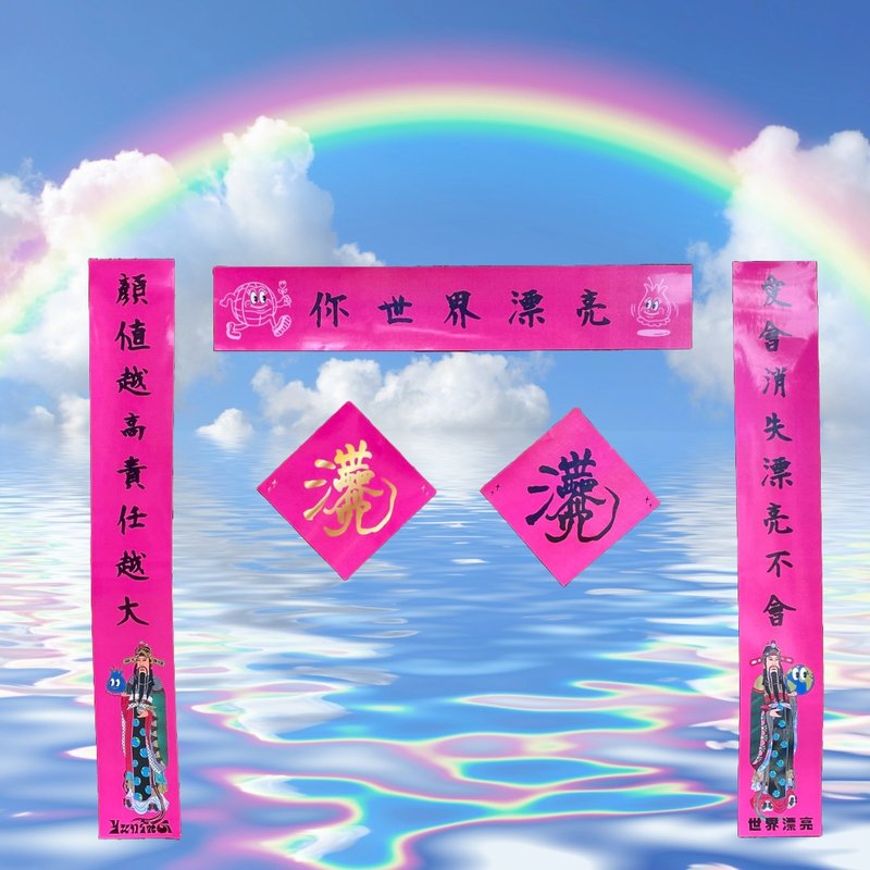 【世界漂亮在台協會】我們都世界漂亮_乙巳春聯 - 紅包袋/春聯 - 紙 多色