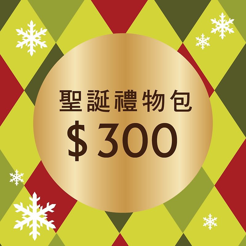 交換禮物，超值【300元】聖誕禮物包！ - 心意卡/卡片 - 紙 