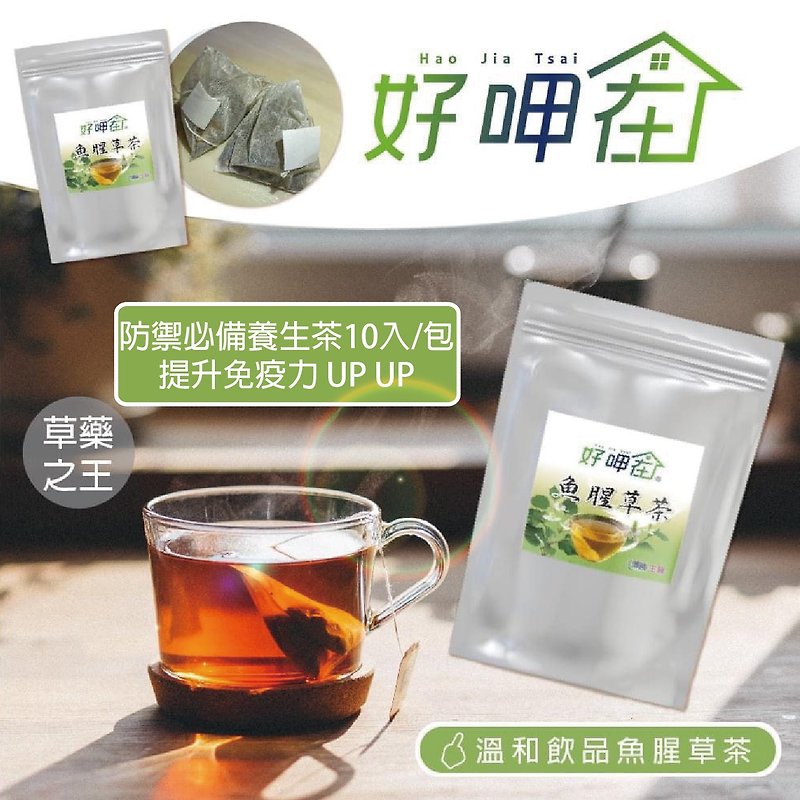 [National Defense Countermeasures x Fast Shipping and Gift Rescue] Haoya Zai x Houttuynia Tea Bags (10pcs) - อาหารเสริมและผลิตภัณฑ์สุขภาพ - สารสกัดไม้ก๊อก สีใส