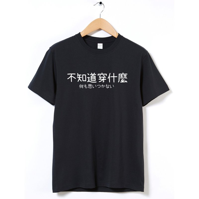 不知道穿什麼 中性短袖T恤 黑色 中文文字日文交換禮物文青趣味 - 男 T 恤 - 棉．麻 黑色