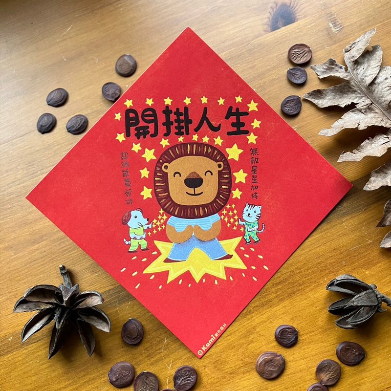 kami插畫春聯∣ 開掛人生 - 紅包袋/春聯 - 紙 