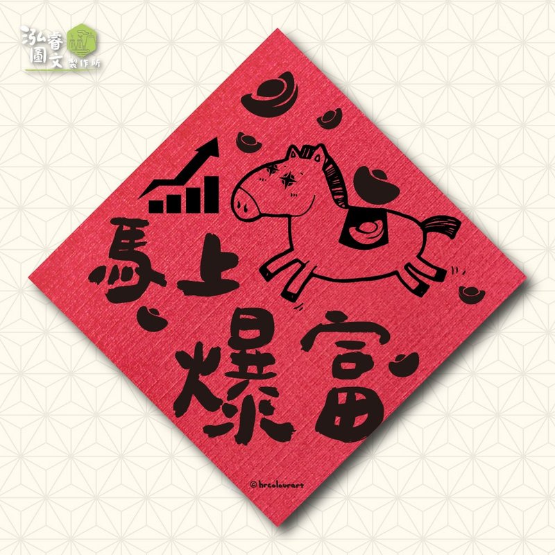 馬上爆富 生意財運 馬年春聯揮春斗方 - 利是封/揮春 - 其他材質 紅色