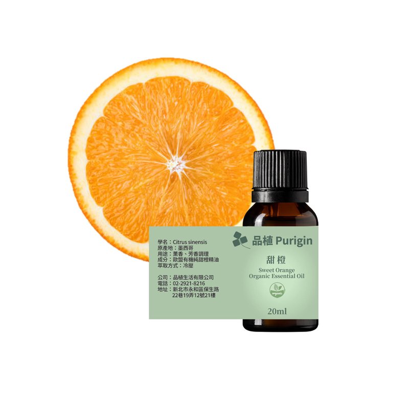 品植Purigin 墨西哥甜橙 歐盟有機精油 - 香氛/精油/擴香 - 精油 