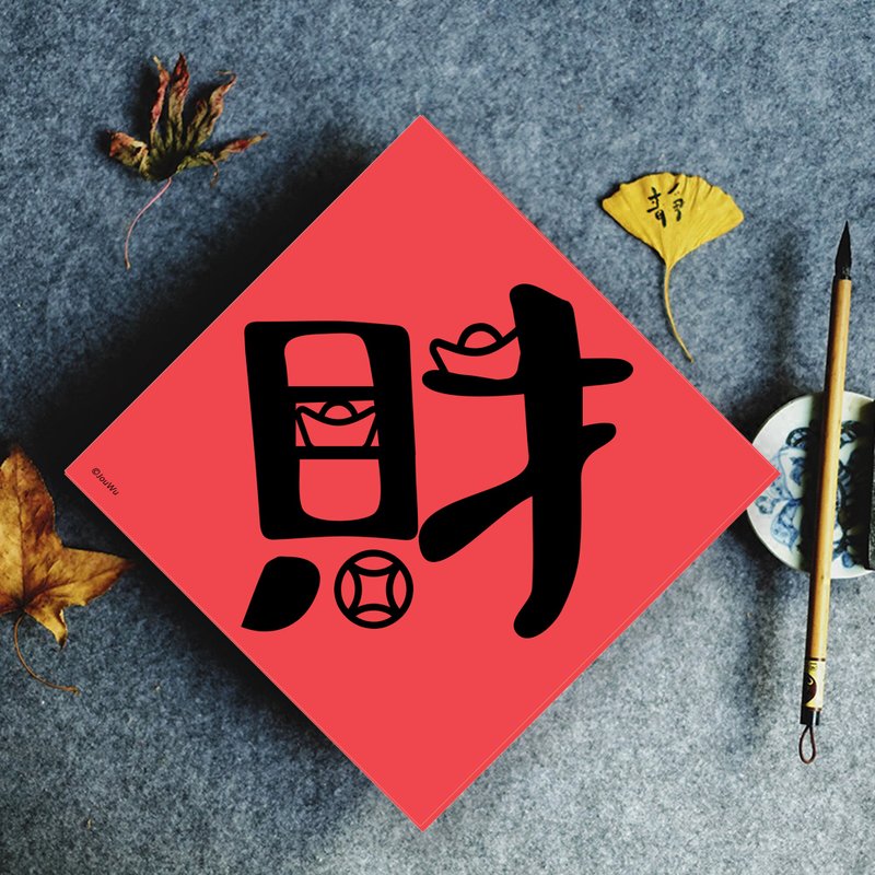原創春聯單字款 財庫滿滿 商業興盛 生意好其他有福 吉 財 春 - 紅包袋/春聯 - 紙 紅色