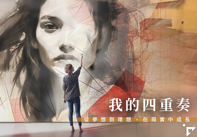 認識自我 | 我的四重奏 從生活中各種層面多元認識自我 | 台北7月 - 攝影/心靈/講座 - 其他材質 