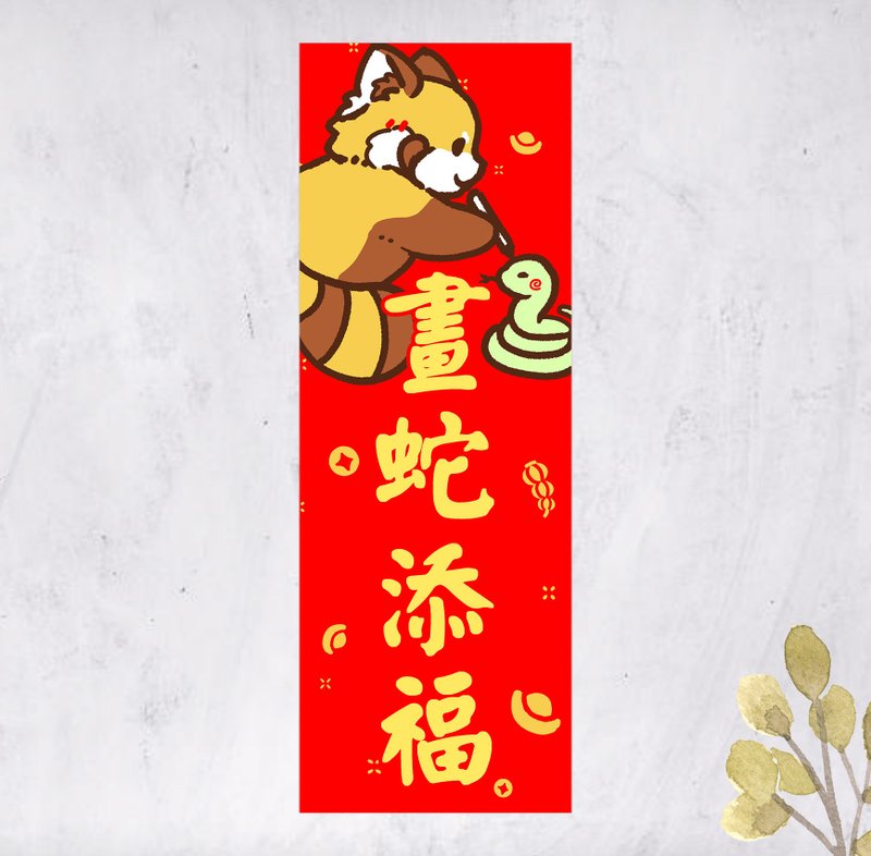 2025 Year of the Snake Red Panda Spring Couplets Huishun Painting Snake Blessings Straight Banner (Free Custom Text) - Chinese New Year - Paper Red