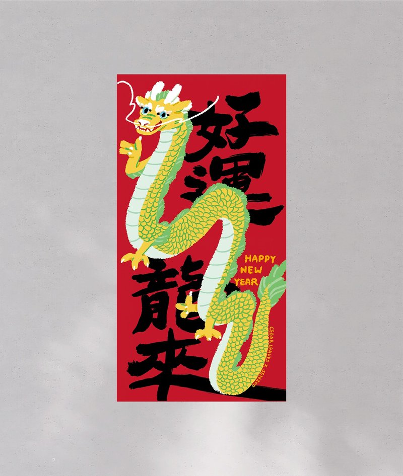 森蕗春聯 好運龍來-潮金 沒有蛇的春聯 2025春聯 - 紅包袋/春聯 - 紙 