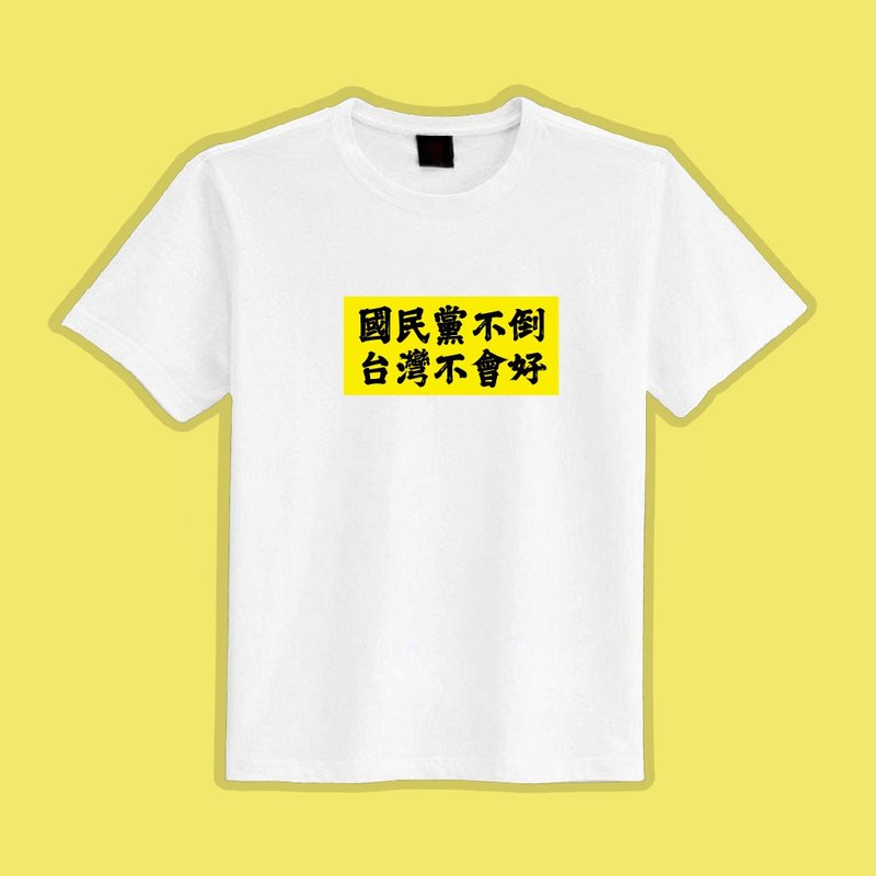 國民黨不倒 台灣不會好 TAIWAN 衣服 T恤 黑T 童裝 純棉 吸濕排汗 - 男 T 恤 - 棉．麻 多色