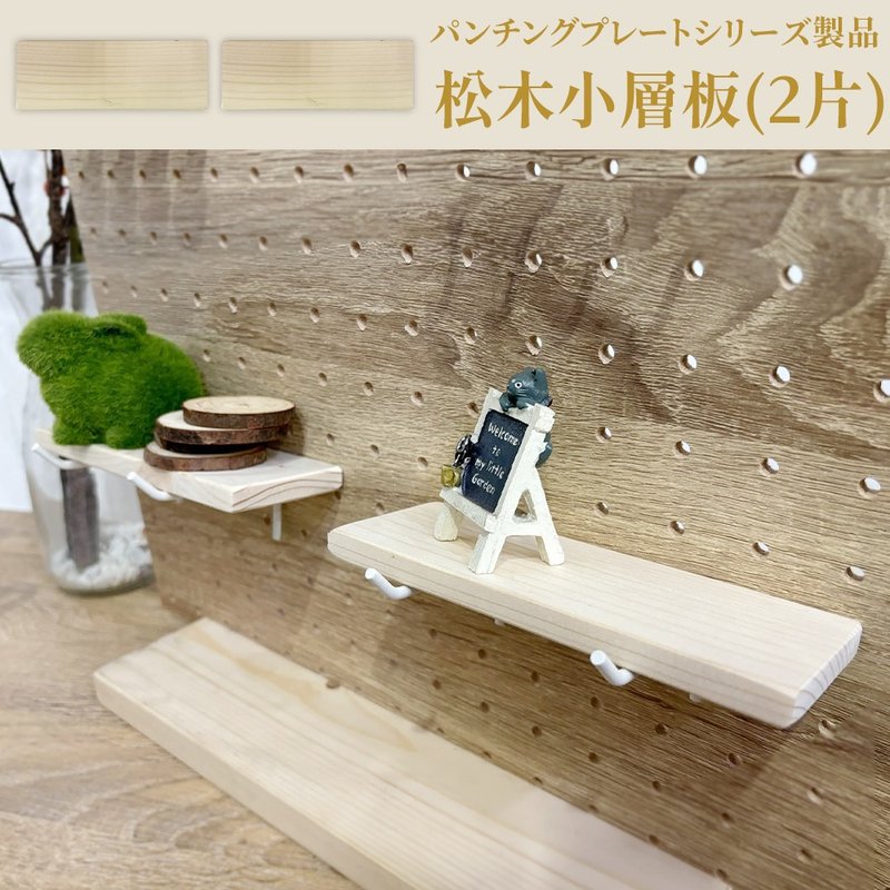 洞洞板配件 松木小層板(2片)【H00349】凱堡家居 - 其他 - 木頭 