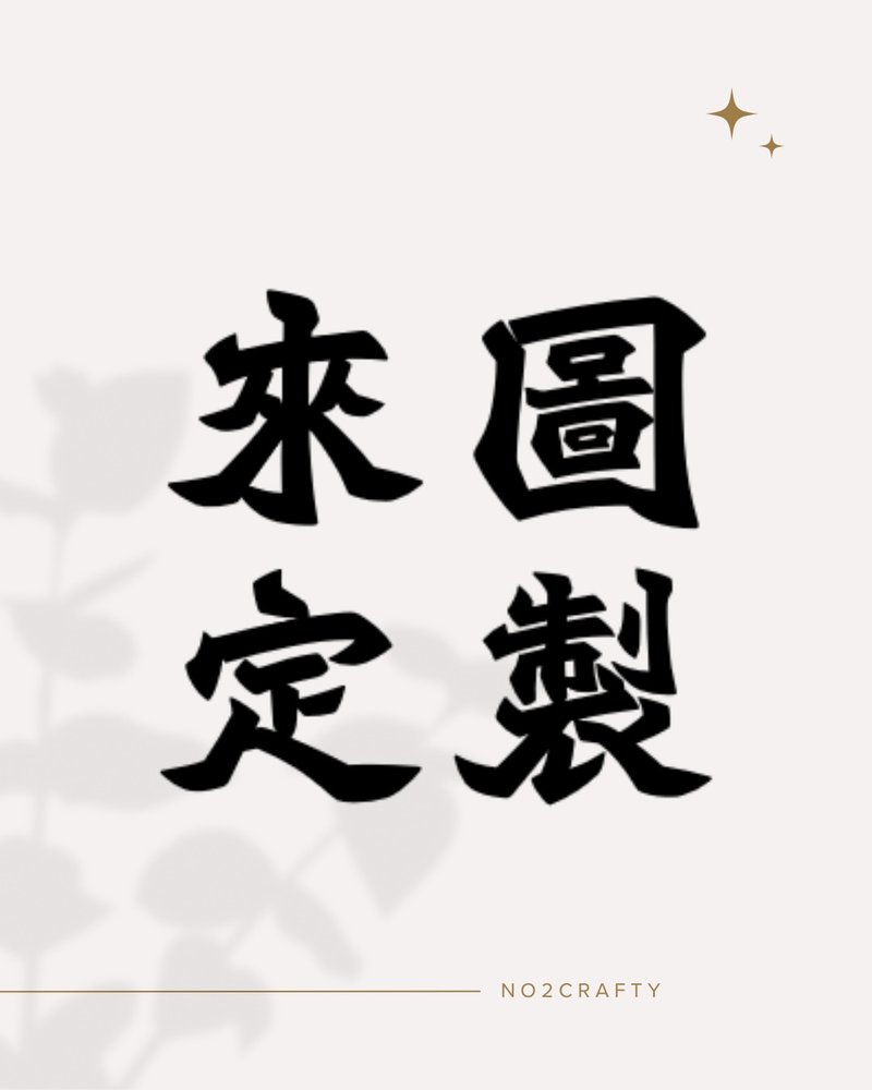 【客製化】刺繡加工、另類客製化刺繡服務 - 擺飾/家飾品 - 棉．麻 