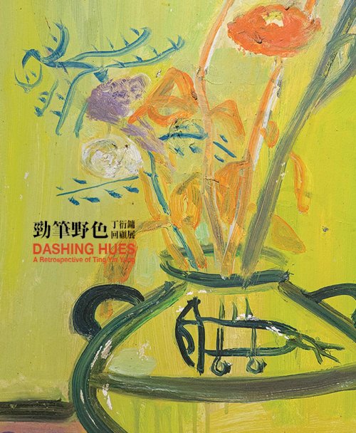 AM Art Shop 展覽畫冊-勁筆野色 丁衍鏞回顧