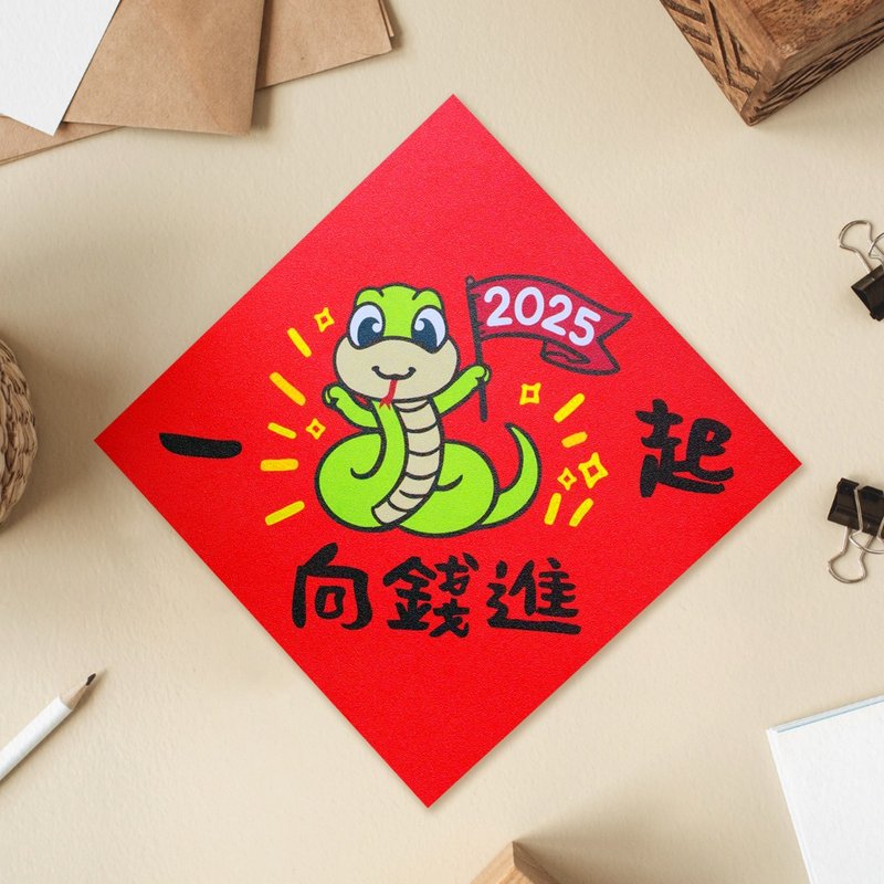 Let’s make money together 2025 Original Illustration Year of the Snake Spring Festival Couplets Set Couplet Fighting Party - ถุงอั่งเปา/ตุ้ยเลี้ยง - กระดาษ สีแดง