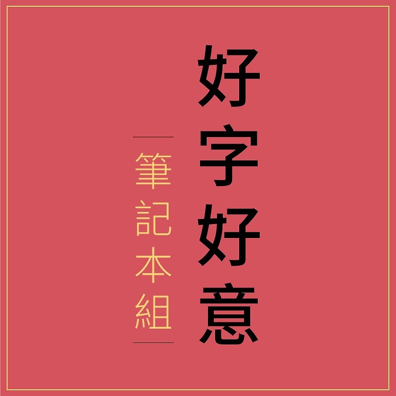 [Spring Festival limited] good words good faith notebook bag group - สมุดบันทึก/สมุดปฏิทิน - ดินเผา หลากหลายสี