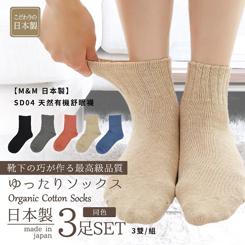 日本 M&M 襪 台灣經銷 【M&M 日本製】SD04 天然有機舒眠襪3雙/組