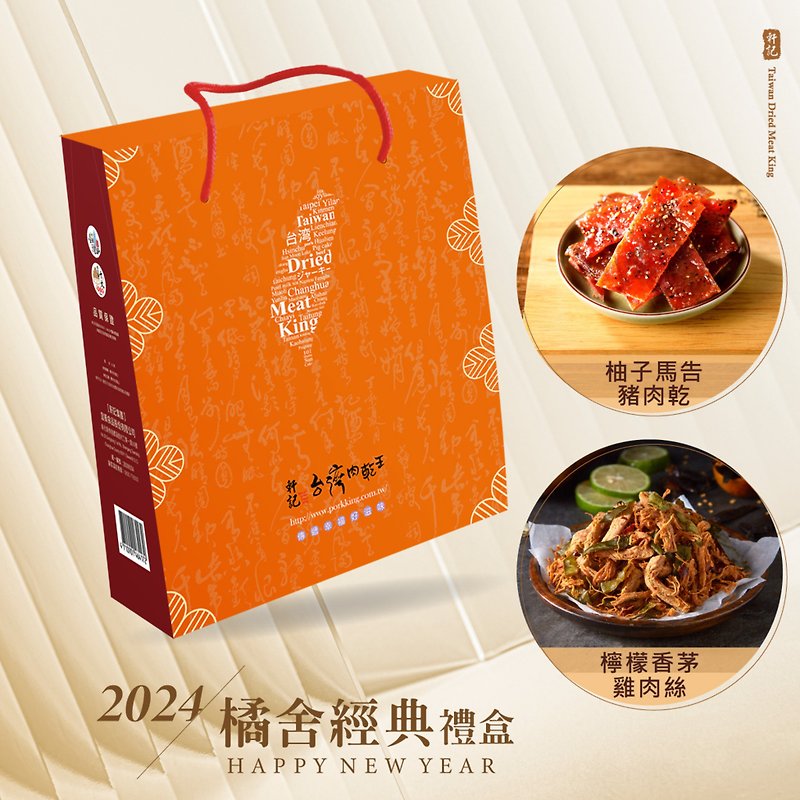 Xuanji Taiwanese Dried Meat King 2024 Year of the Dragon Orange House Classic Gift Box (Two Packs) - เนื้อและหมูหยอง - วัสดุอื่นๆ 