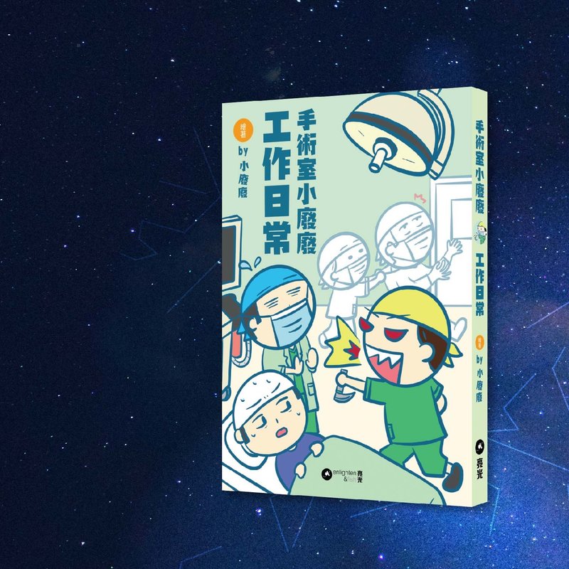 小廢廢_手術室小廢廢工作日常_港澳限定 - 刊物/書籍 - 紙 綠色
