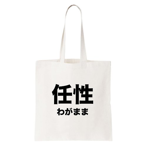 hipster 日文任性 短帆布 文藝 環保 肩背 手提包 購物 袋 米白色 日本 日語 文青 文字 漢字 中文