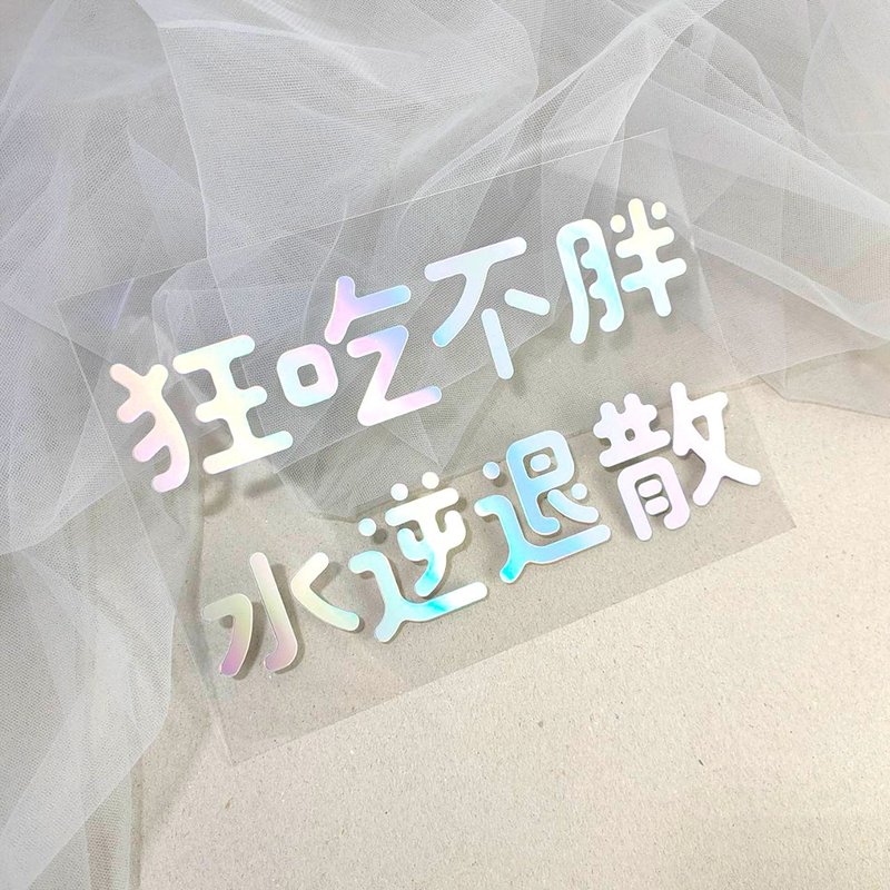 布用反光彩虹狂吃不胖 水溺退散燙印貼   | DIY布類印花 - 貼紙 - 防水材質 多色