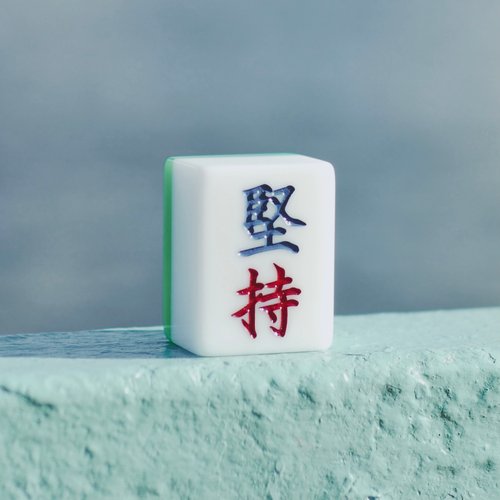 美品　未使用　香港麻雀牌セット 未使用 香港麻雀牌セット - メルカリ