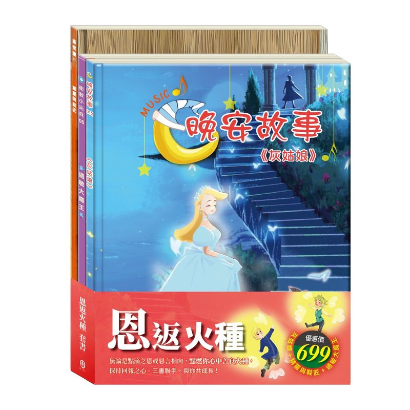 【目川文化】恩返火種 套組 - 兒童繪本/故事書 - 紙 多色