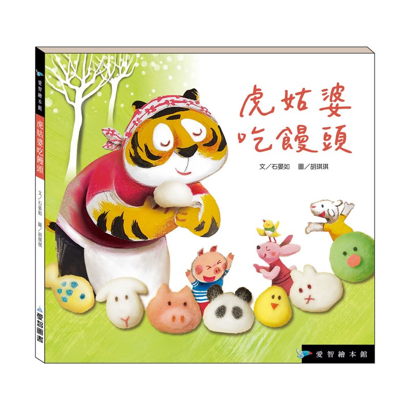 【愛智繪本館】虎姑婆吃饅頭(精裝本內附影音資源) - 兒童繪本/故事書 - 紙 多色