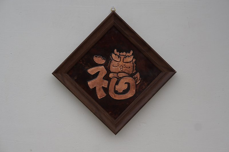 [Xishan] Bronze relief with the word "Fu Zhi" -/Spring couplets/Blessings wall decoration in the Year of the Dragon - โปสเตอร์ - โลหะ 