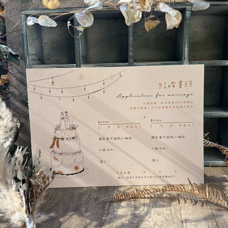 印印time 結婚書約/ 我們的結婚蛋糕凸版 /浮雕/厚磅(可改同婚法 - 結婚書約 - 紙 白色