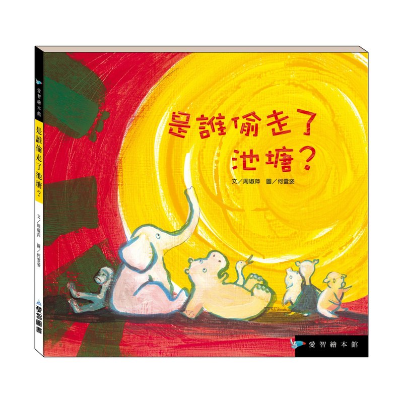 【愛智繪本館】是誰偷走了池塘?(精裝本內附影音資源) - 兒童繪本/故事書 - 紙 多色