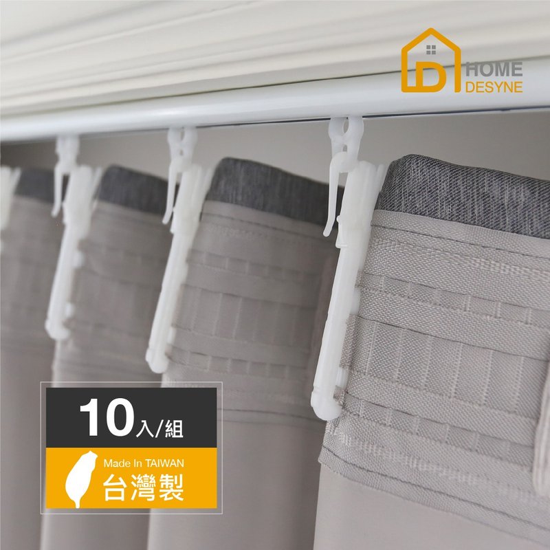│Home Desyne台灣製可調式塑膠窗簾掛鉤10cm(10入/) - 門簾/門牌 - 塑膠 白色