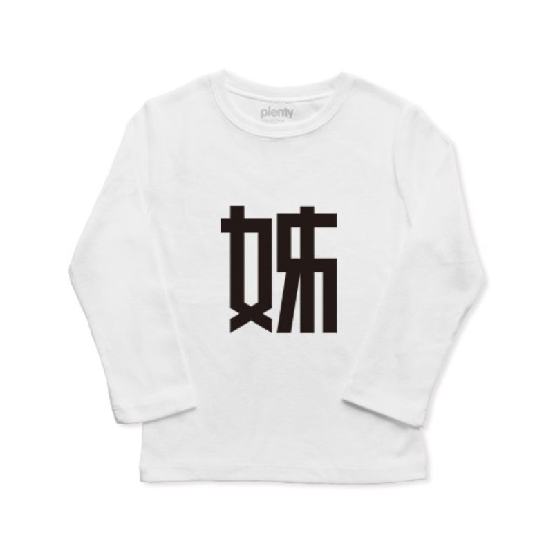 Long sleeved child T Tshirt 姊 - Onesies - Cotton & Hemp 