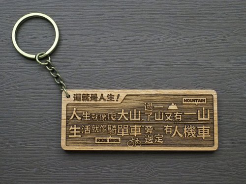 EYEDESIGN看見設計 這就是人生Cest La Vie 原木小對聯鑰匙圈