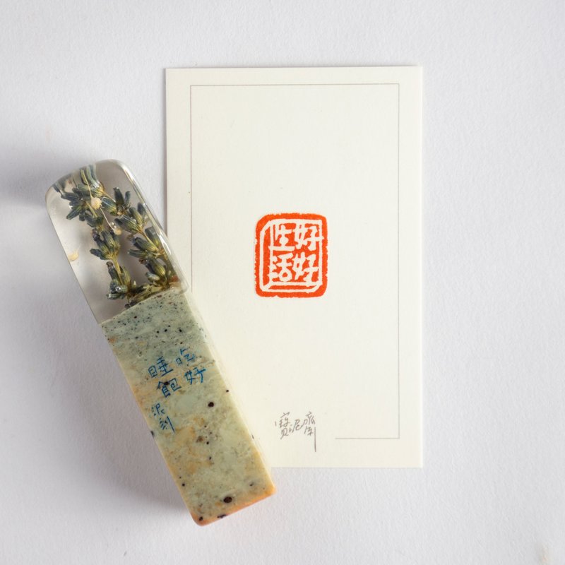 寶泥齋 X 山貓酒齋 / 閑章作品 / 好好生活 - 印章/印台 - 石頭 綠色