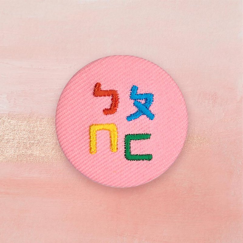 【包扣】ㄅㄆㄇㄈ | 注音 | 台灣 | 復古 | 別針 | 磁鐵 - 胸針 - 繡線 