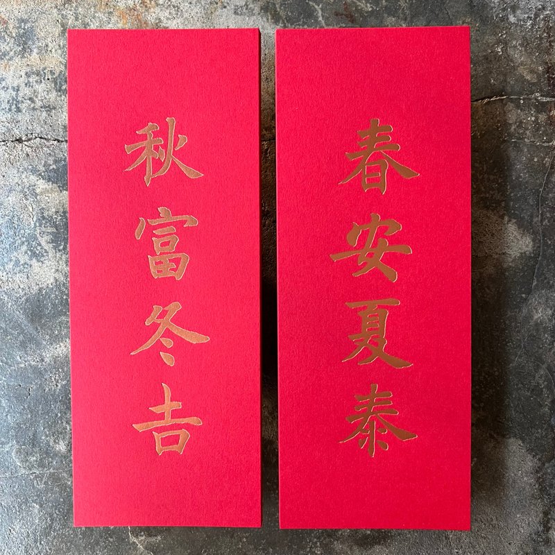 馬年開運小對聯/春安夏泰、秋富冬吉/清代沈尹默 - 紅包袋/春聯 - 紙 紅色